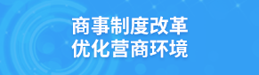 商事制度改革優(yōu)化營(yíng)商環(huán)境